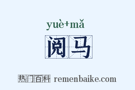 阅马是什么意思的图片